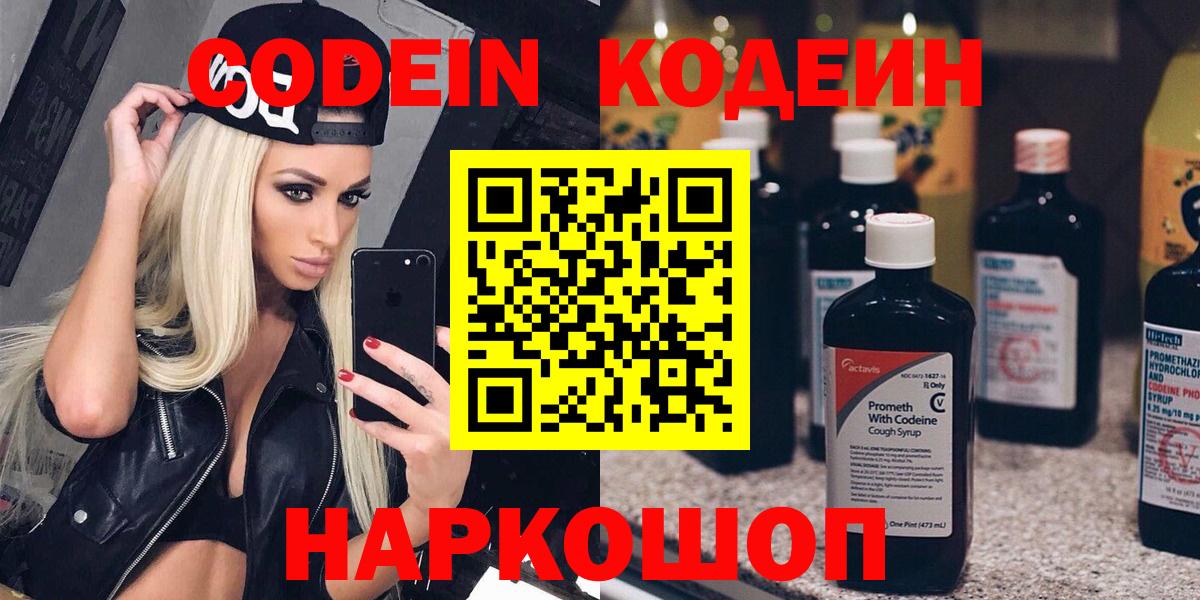 Мценск  Codein Purple Drank  Вход с VPN  Кодеиновый сироп Lean напиток Lean (лин) 